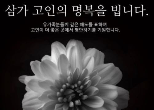 삼가 고인의 명복을 빕니다