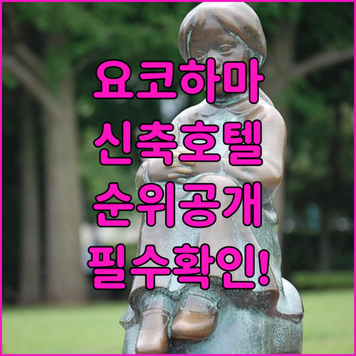 요코하마 여행 숙소 순위 및 신축 호..