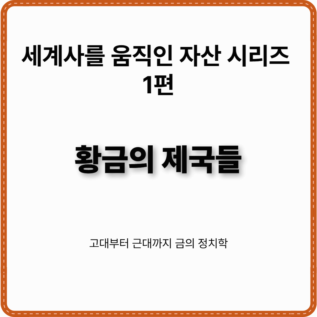 세계사를 움직인 자산 시리즈