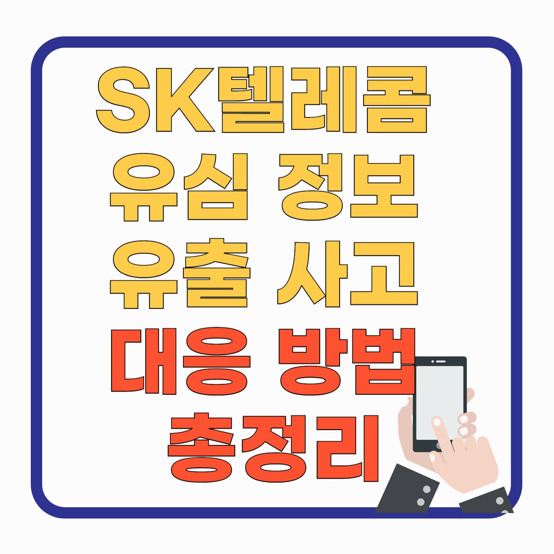 SK텔레콤 유심 정보 유출 사고 대응 방법 총정리