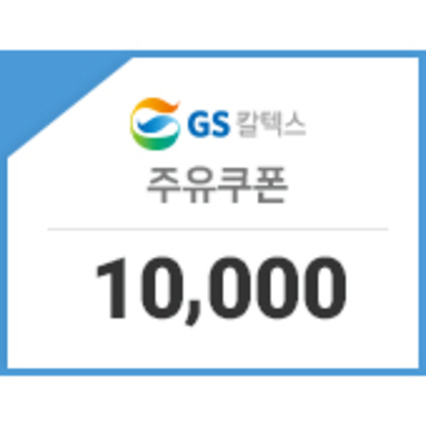 GS 주유쿠폰 구매 방법 할인 혜택