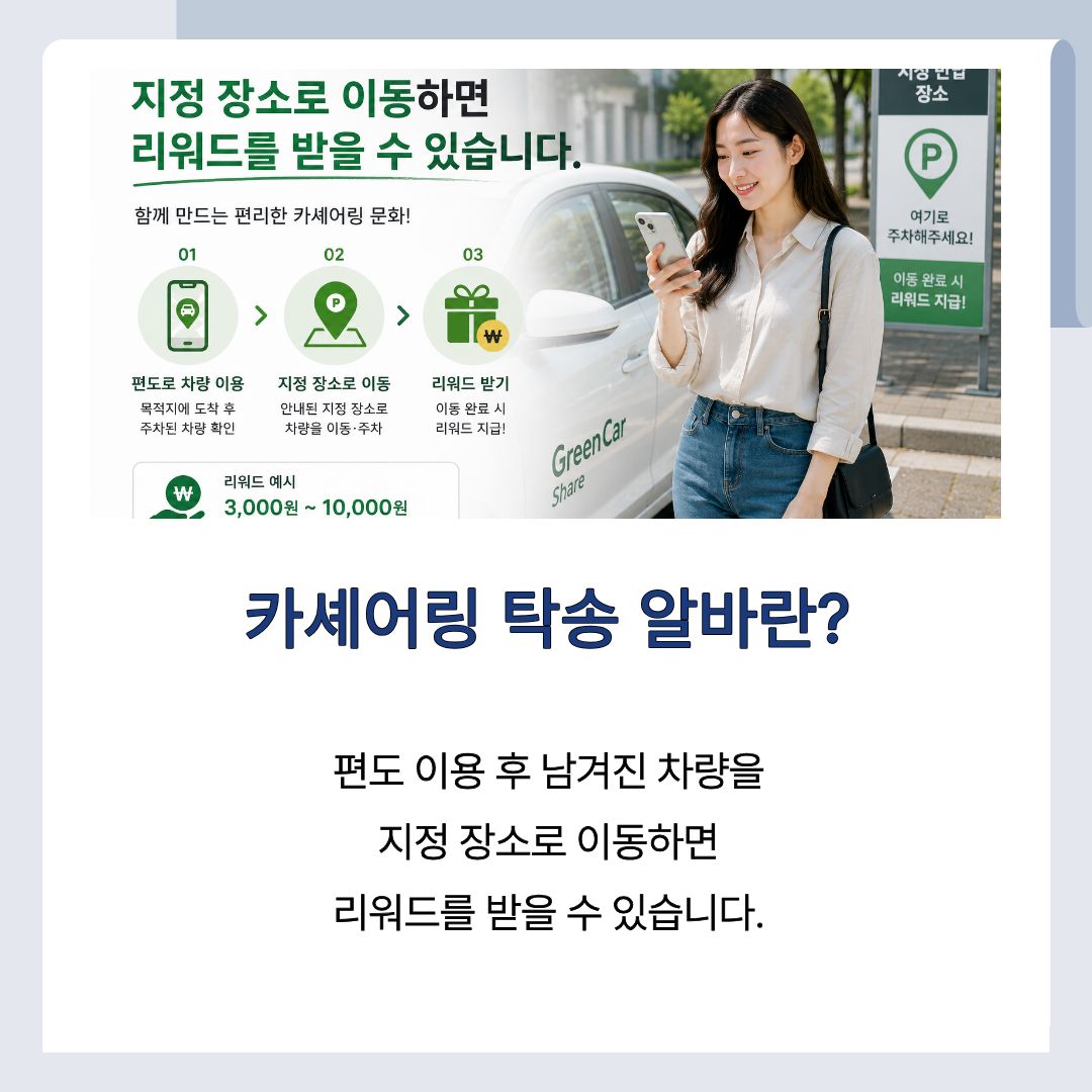 카셰어링 탁송 알바의 특징과 리워드 구조