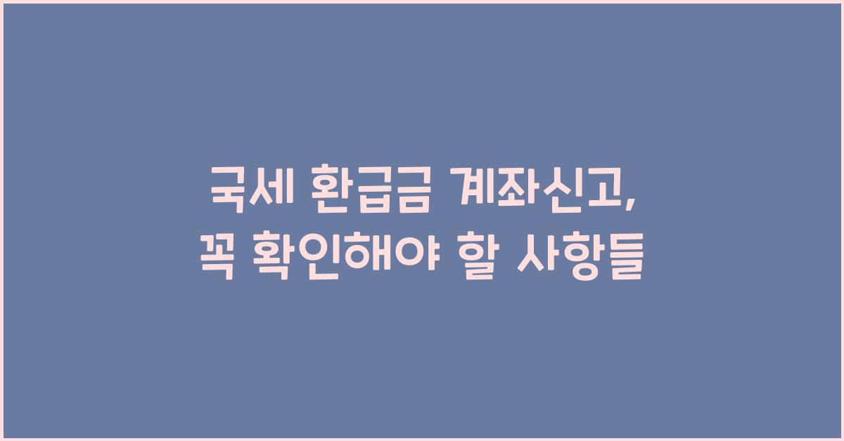 국세 환급금 계좌신고