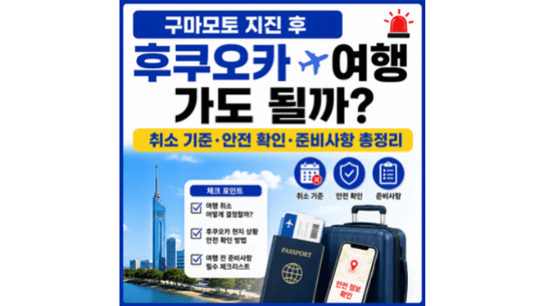 구마모토-지진-후쿠오카-여행-가도-될까-취소-기준-안전-확인-준비사항