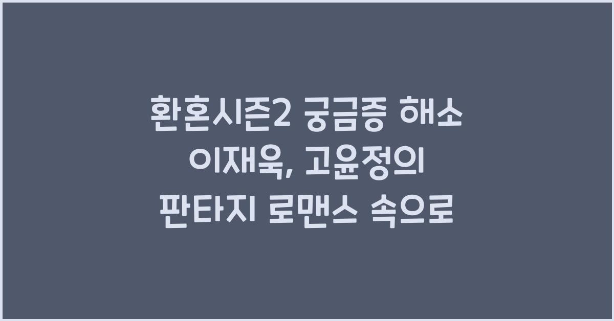 환혼시즌2