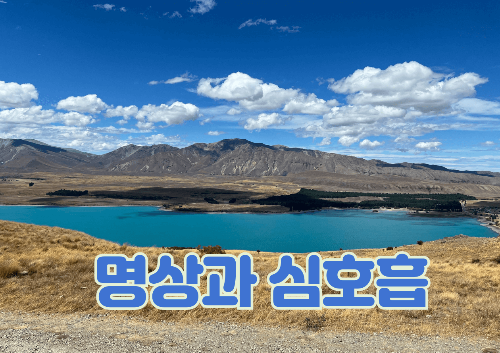 명상과 심호흡