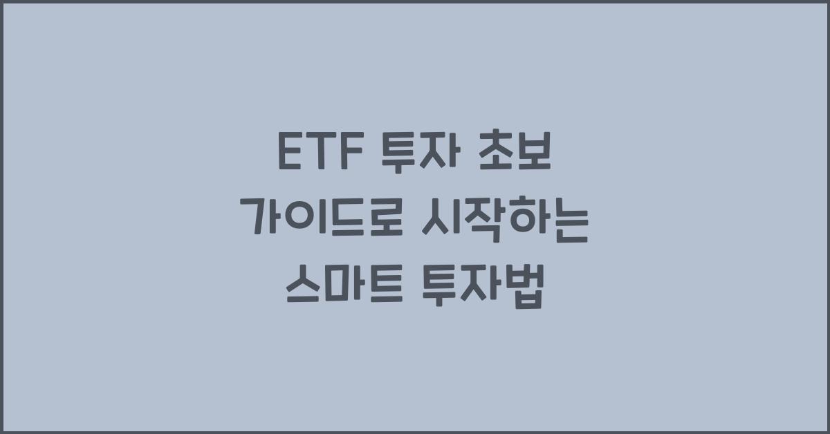 ETF 투자 초보 가이드