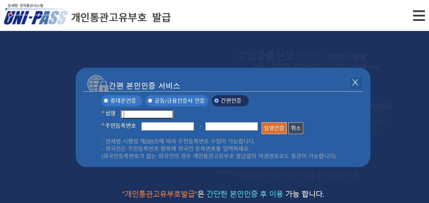 개인통관고유부호-간편-본인인증-서비스