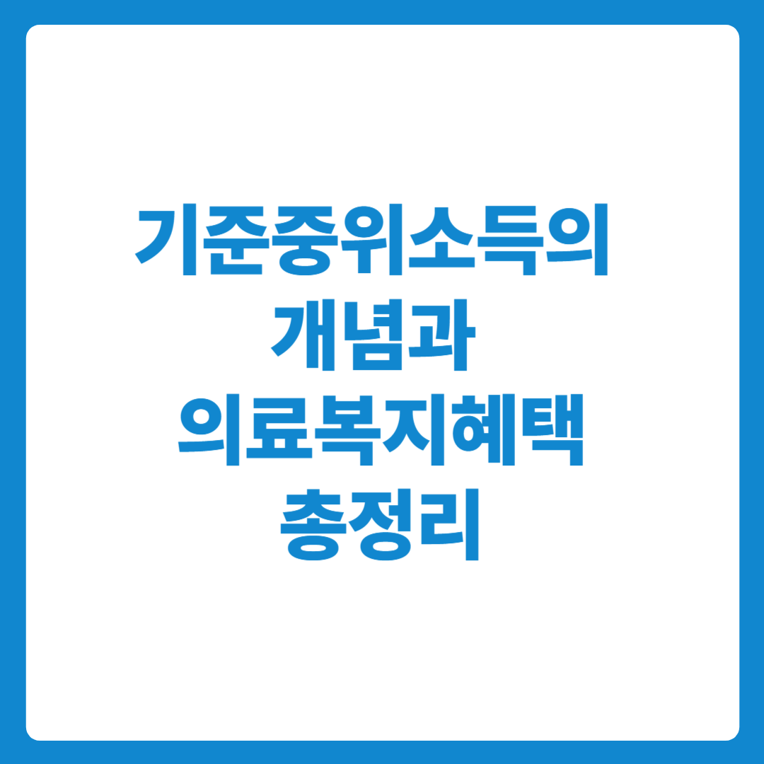 기준중위소득의 개념과 의료복지혜택 총정리