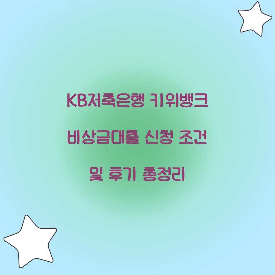 KB저축은행 키위뱅크 비상금대출