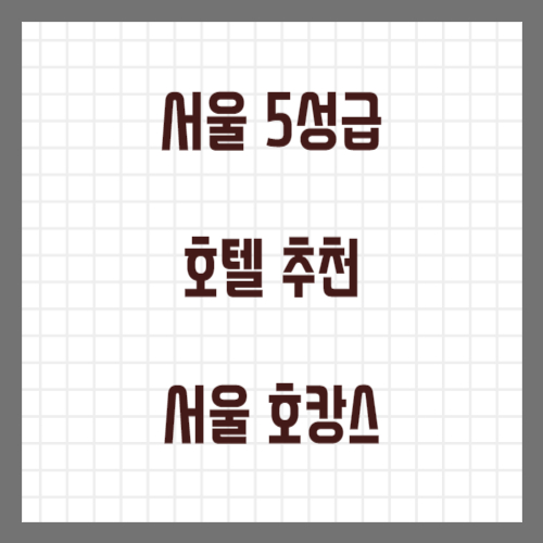 서울 5성급 호텔