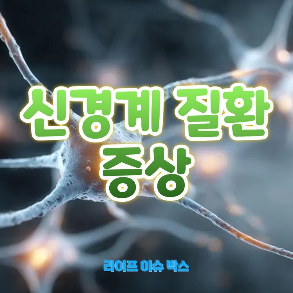 신경계 질환 증상