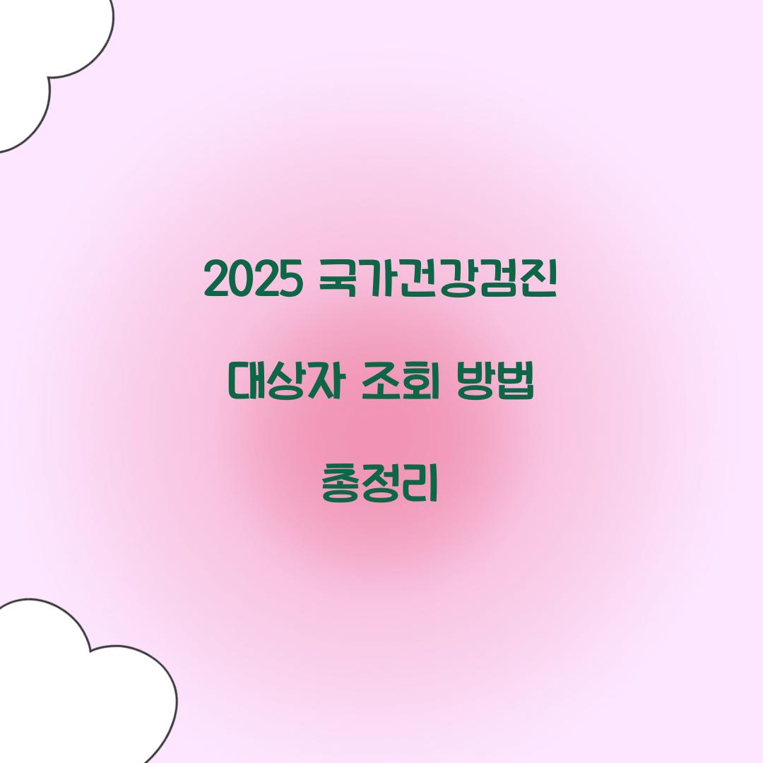 2025 국가건강검진 대상자 조회
