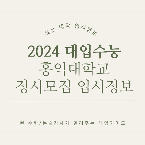 홍익대학교 정시전형 정보
