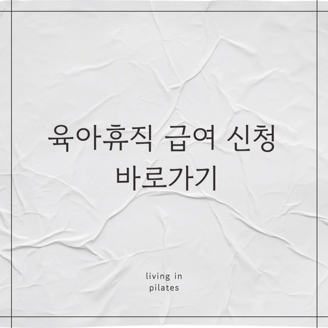 육아휴직신청 바로가기