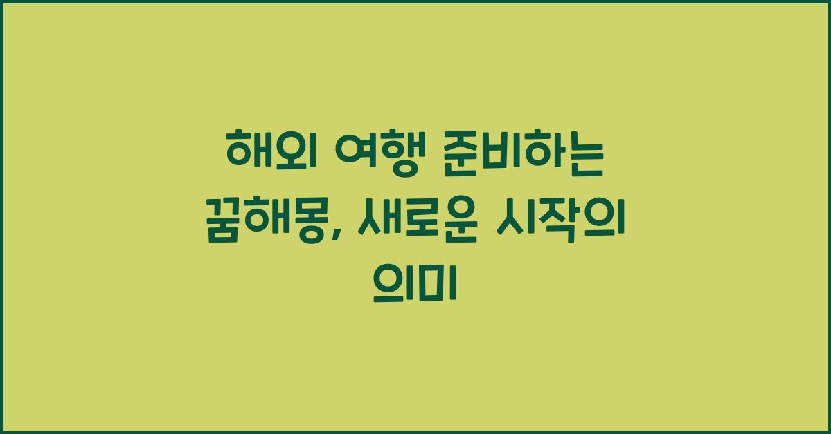 해외 여행 준비하는 꿈해몽