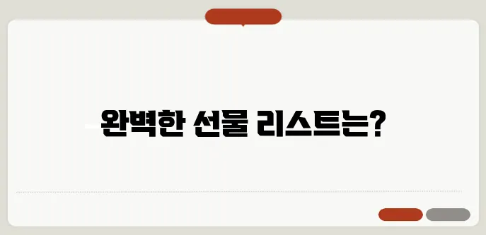 발렌타인데이 선물 추천: 상황별·상대별 완벽 가이드