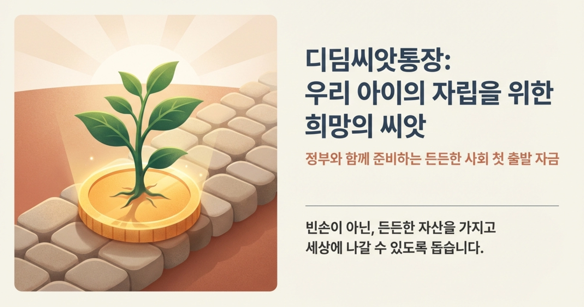 디딤씨앗통장