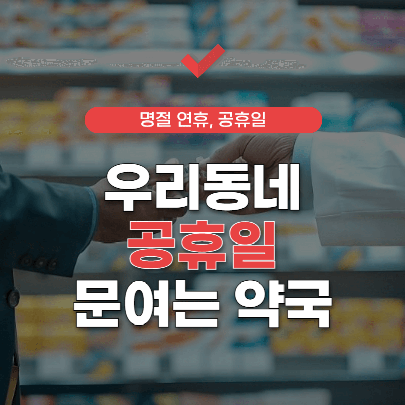 공휴일-문여는-약국-찾는-방법-썸네일