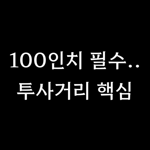 100인치 대화면 구현을 위한 투사 ..