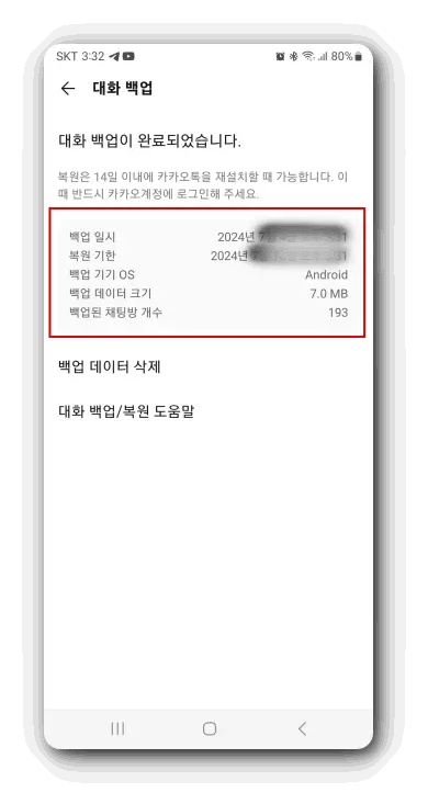 카카오톡-백업