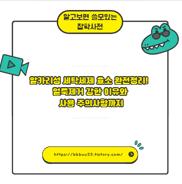 알카리성 세탁세제 효소 완전정리! 얼룩제거 강한 이유와 사용 주의사항까지