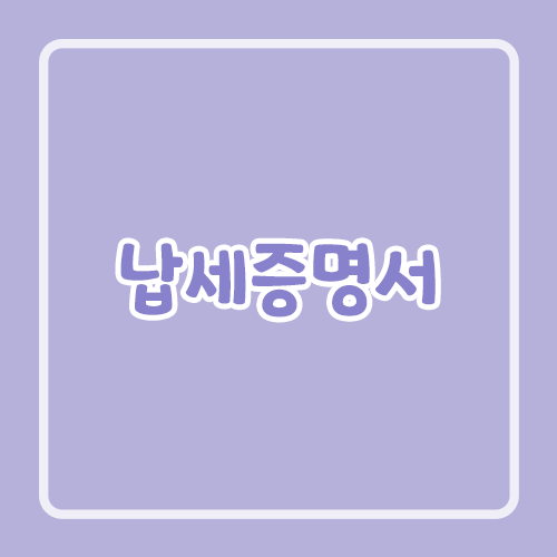 납세증명서