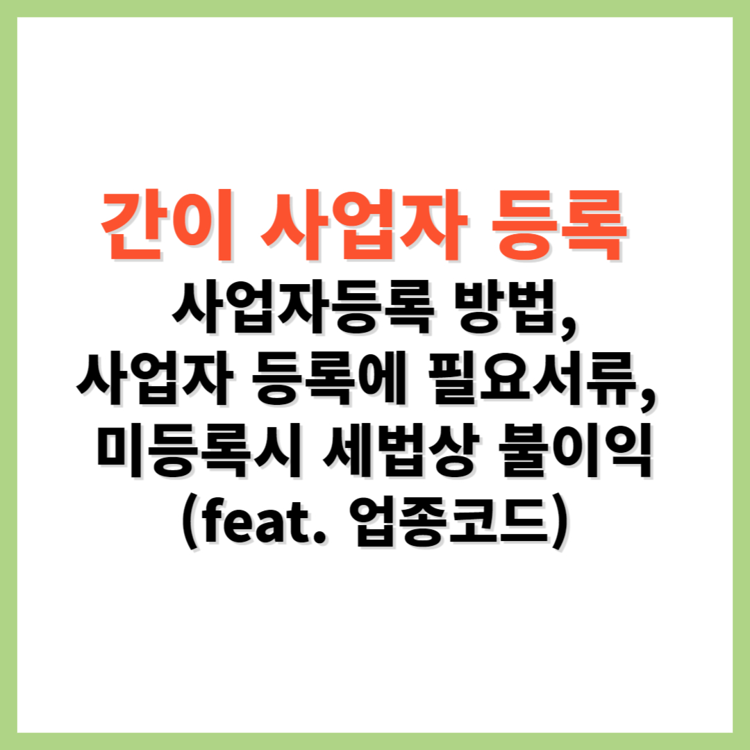 간이 사업자 등록 방법 필요서류 미등록시 세법상 불이익