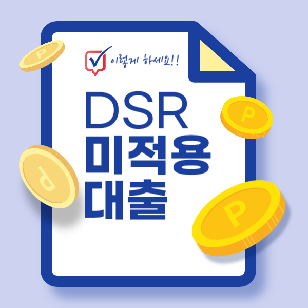 dsr 미적용 대출