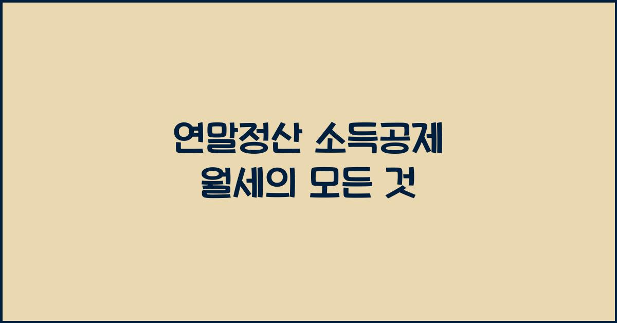 연말정산 소득공제 월세