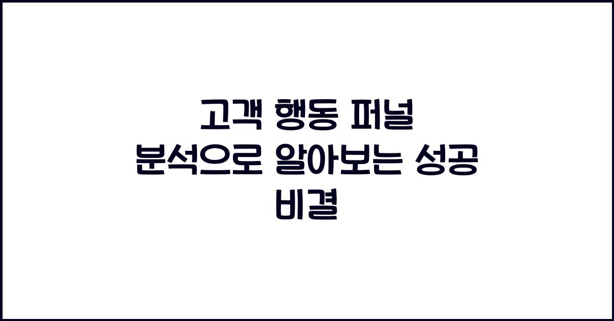 고객 행동 퍼널 분석