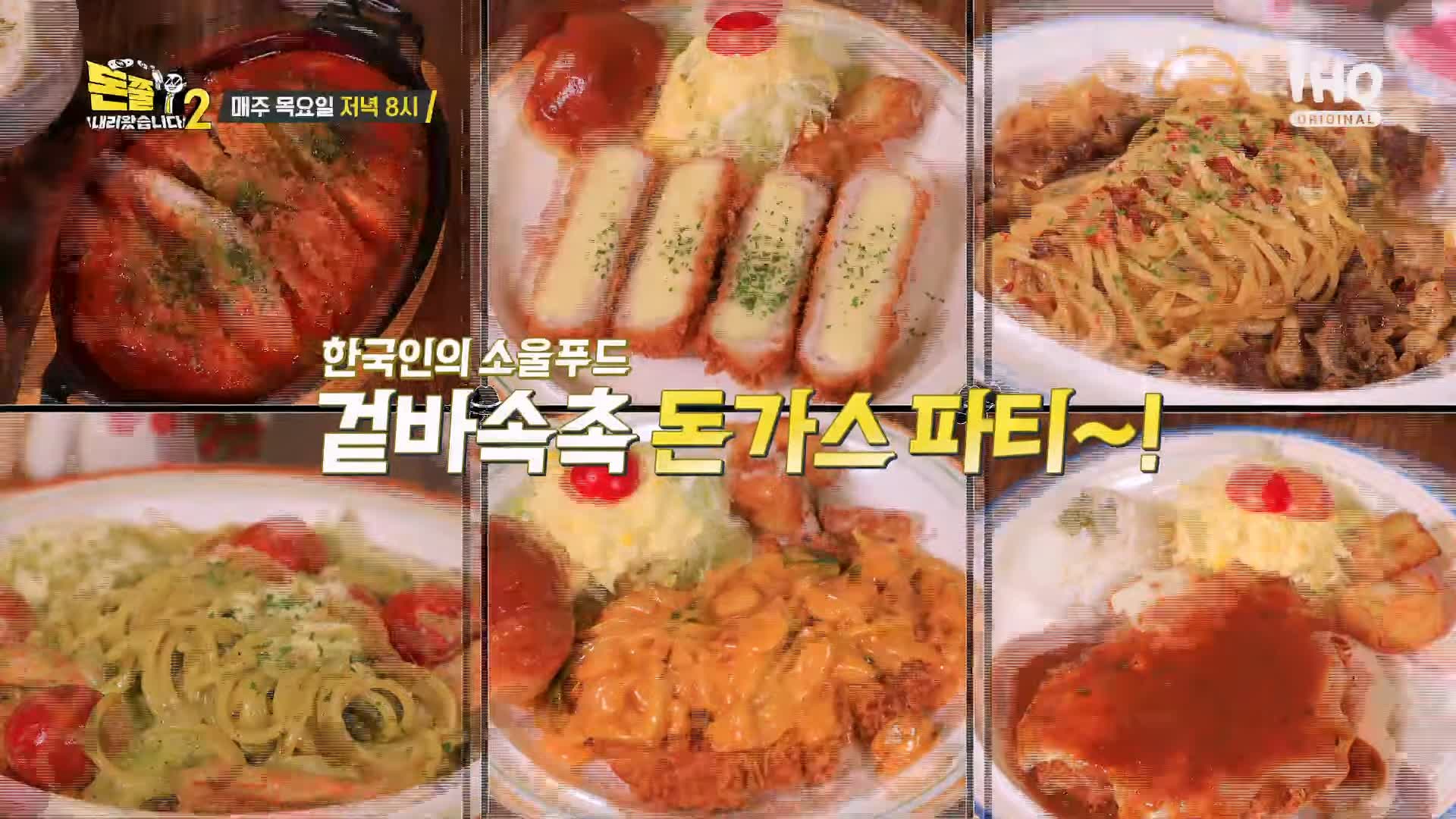 돈쭐내러왔습니다 투움바 돈가스 고다 체다 모짜 치즈 돈까스 먹방 파스타 스파게티 돈가스집 맛집 이영자 엄지렐라 엄지윤 방송 소개