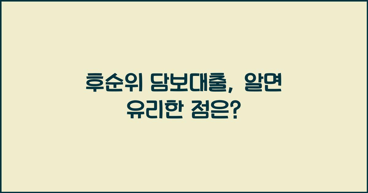 후순위 담보대출