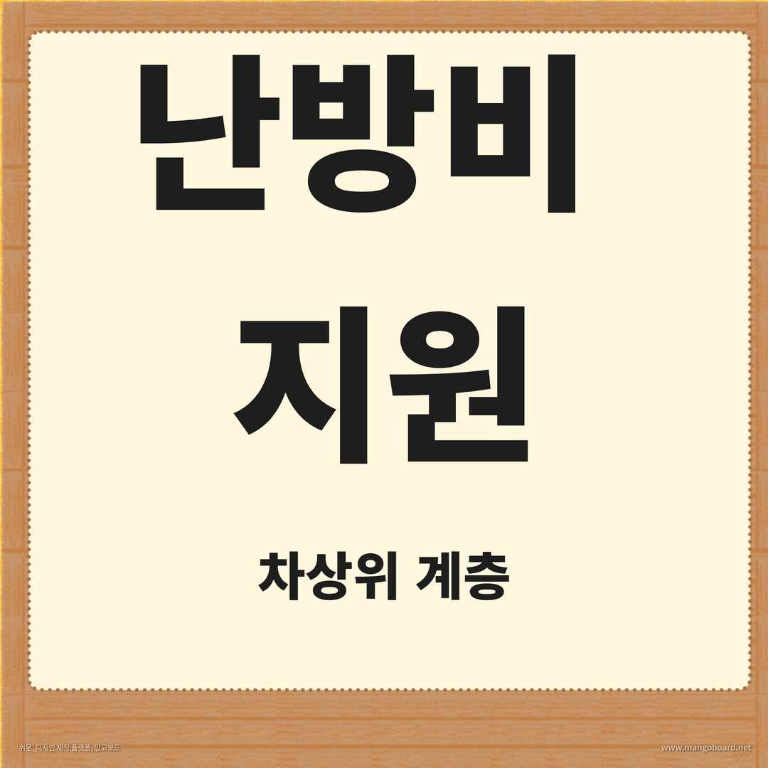 난방비 지원대상과 신청방법