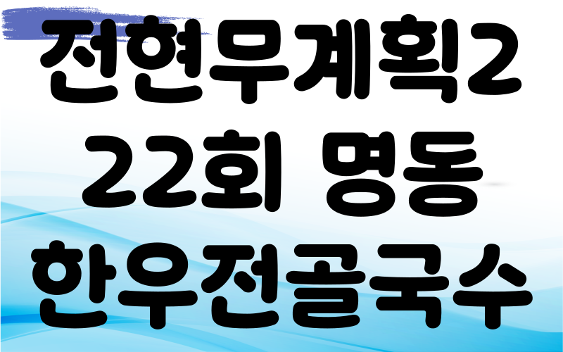 전현무계획2 명동 한우전골국수