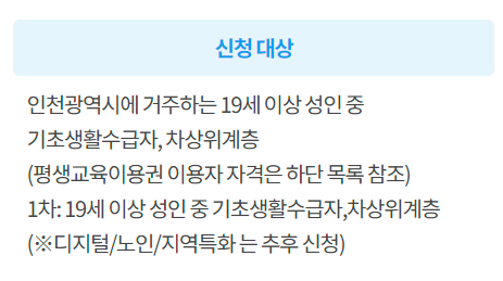 인천평생교육이용권 신청방법