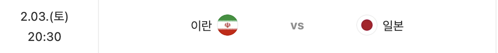 카타르 아시안컵 토너먼트 8강 경기일정