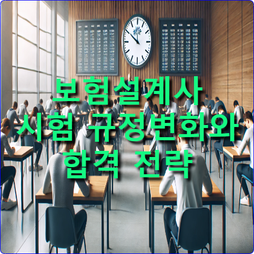보험설계사 시험 최신 변경사항 및 합격 전략
