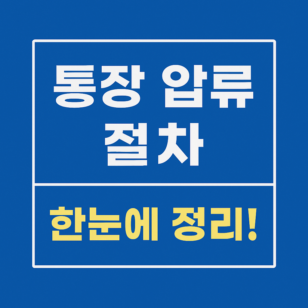 통장 압류 절차 한눈에 정리!