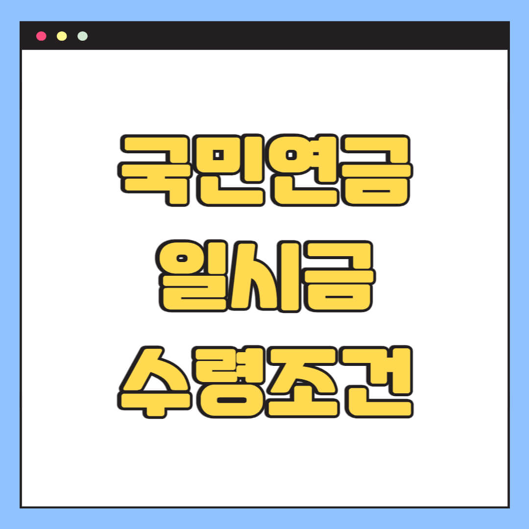 국민연금 일시금 수령조건