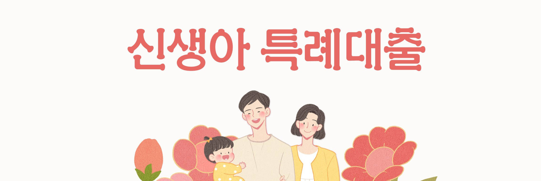 신생아-특례대출