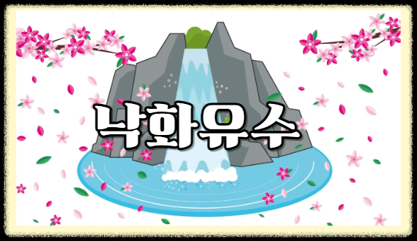 낙화유수(落花流水) 뜻 유래