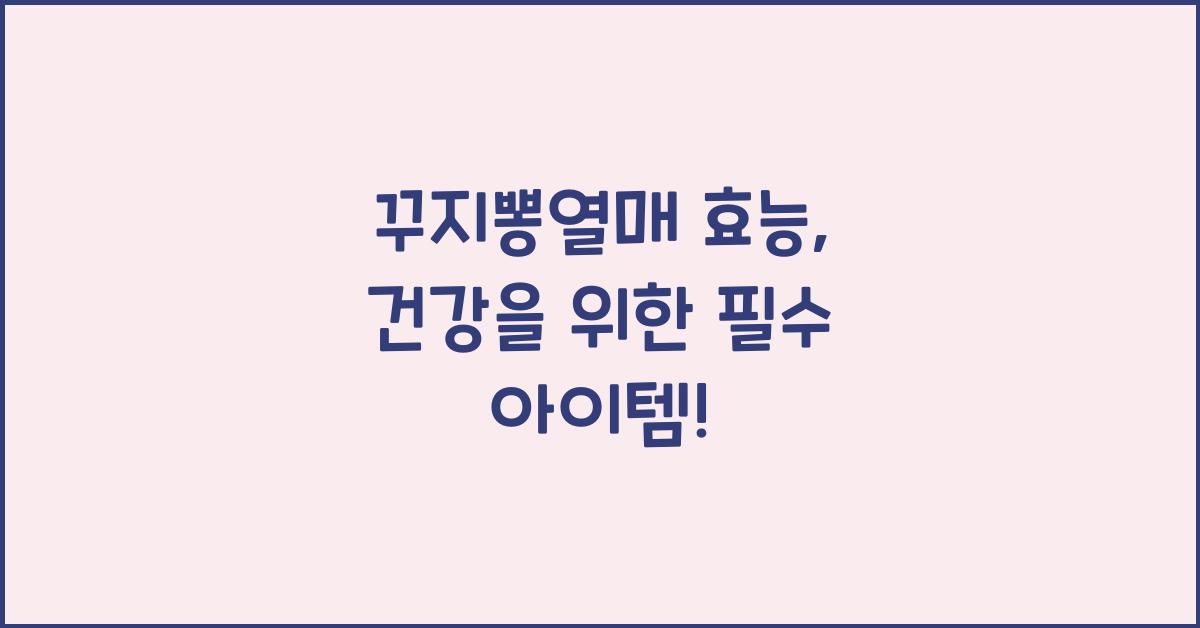 꾸지뽕열매 효능