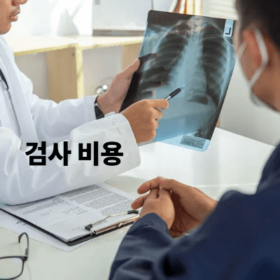 검사 비용 (2025)