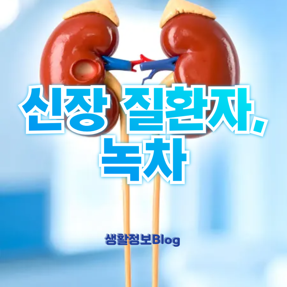 신장 질환자, 녹차