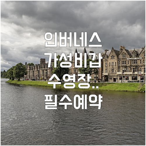 스코틀랜드 인버네스 호텔 추천 가성비..