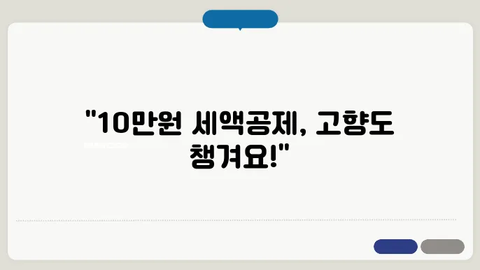 고향사랑기부제 연말정산 세액공제 10만원에 답례품까지