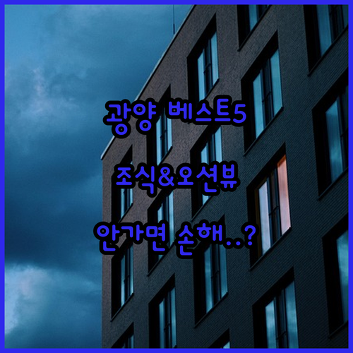 전남 광양 숙소 추천 5곳 조식부터 ..