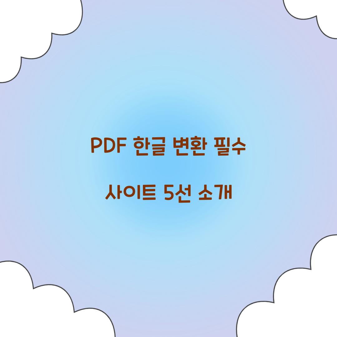 PDF 한글 변환