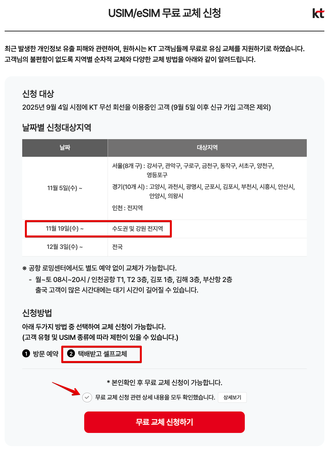 KT 유심 무료 교체 전국 확대! 신청 방법·대상